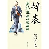辞表 (新潮文庫)