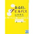 ある日、アヒルバス (実業之日本社文庫)