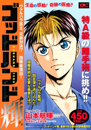 『ゴッドハンド輝』1巻