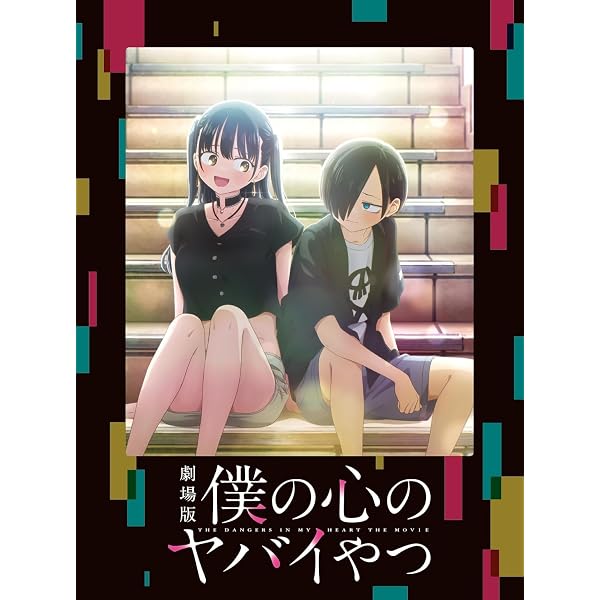 Amazon.co.jp: 僕の心のヤバイやつ 1-4巻 新品セット : 桜井 のりお: 本