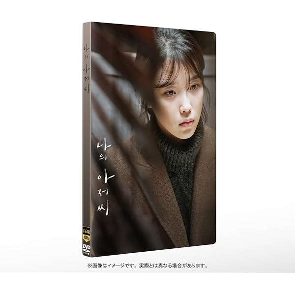 Amazon.co.jp: マイ・ディア・ミスター 私のおじさん [レンタル落ち