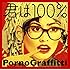 ポルノグラフィティ「君は100%」