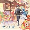 『終末なにしてますか?忙しいですか?救ってもらっていいですか?』オリジナルサウンドトラック「青い記憶」