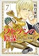ワトソンの陰謀～シャーロック・ホームズ異聞～（分冊版） 【第7話】 (まんがグリム童話)