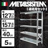 METALSISTEM　メタルシステム5段　連結セット（奥行40cm）　W1277xH1576
