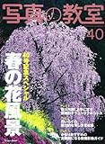 写真の教室 no.40 春の花風景スペシャル (日本カメラMOOK)