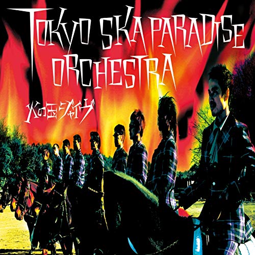 火の玉ジャイヴ / 東京スカパラダイスオーケストラ