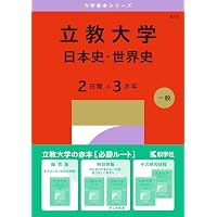 早稲田大学（社会科学部） (27年版大学赤本シリーズ) | 教学社編集部