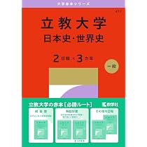 立教大学（文系学部－一般入試） (27年版大学赤本シリーズ) | 教学社