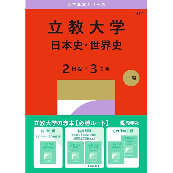 立教大学（文系学部－一般入試） (27年版大学赤本シリーズ) | 教学社