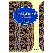 五字名句墨場必携 (四季篇) (木耳社手帖シリーズ C 16) | 木耳社