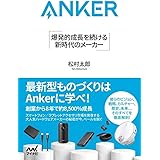 Anker 爆発的成長を続ける 新時代のメーカー