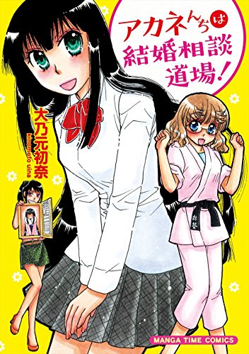 『アカネんちは結婚相談道場!』1巻