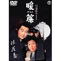 暖簾 [DVD]
