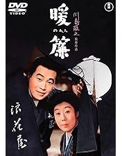 Amazon.co.jp: ぼんち [DVD] : 市川雷蔵, 若尾文子, 中村玉緒, 草笛