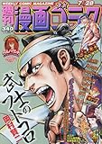 漫画ゴラク 2017年 7/28 号 [雑誌]