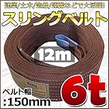 スリングベルト 幅150mm 使用荷重6t 6000kg ベルトスリング 繊維ベルト 吊りベルト クレーンベルト 帯ベルト 吊り上げ 作業用 屋外 建設機械 船舶 運搬作業 ポリエステル素材 土木 農