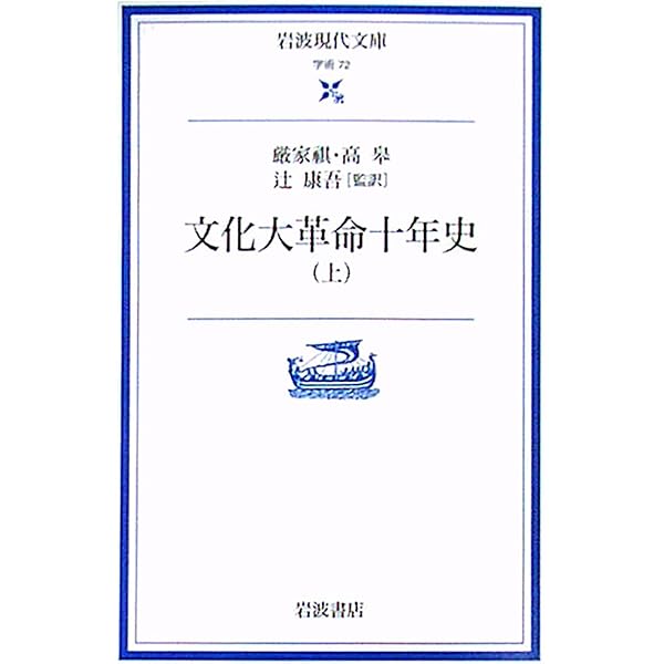 文化大革命:〈造反有理〉の現代的地平 | 明治大学現代中国研究所, 石井