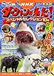 発見! マンガ図鑑 NHK ダーウィンが来た! スペシャルセレクション10編 おどろき! 世界の危険生物 (発見!マンガ図鑑)