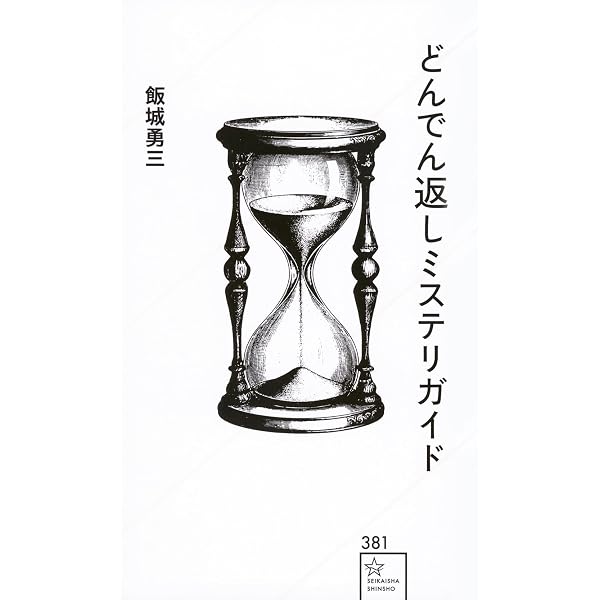 Amazon.co.jp: 本格ミステリ・ディケイド300 : 探偵小説研究会: 本