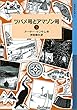 ツバメ号とアマゾン号 （下） (岩波少年文庫ランサム・サーガ)