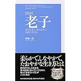 [新訳]老子 雲のように、水のように、自由に生きる