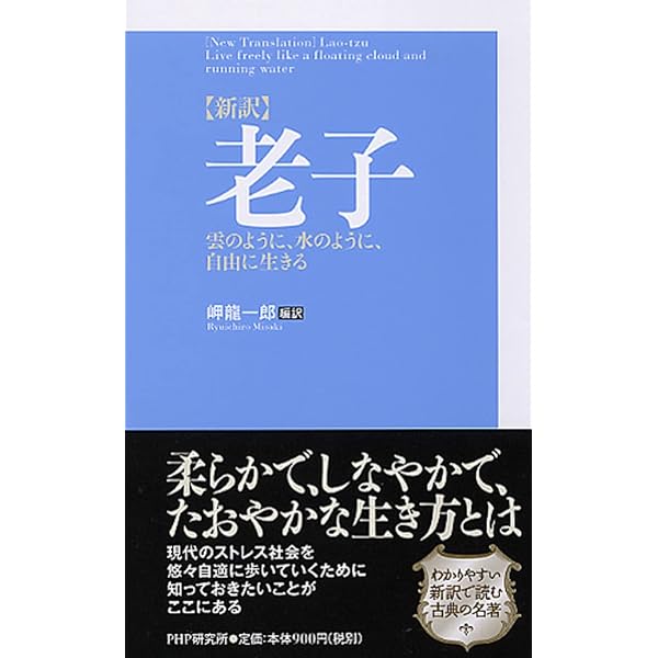 Amazon.co.jp: 老子の無言 : 田口佳史: 本