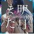 明日、また(通常盤)