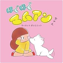 Amazon.co.jp: ほぐほぐマムアンちゃん : ウィスット・ポンニミット