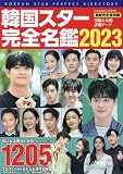 韓国スター完全名鑑2023 (COSMIC MOOK)