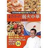 まさかの弱火中華 - おうち中華が劇的に美味しくなる - (ワニプラス)