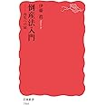 倒産法入門: 再生への扉 (岩波新書 新赤版 1866)