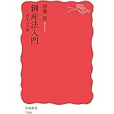 倒産法入門: 再生への扉 (岩波新書 新赤版 1866)