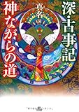書評 深・古事記 神(かん)ながらの道 by チャンちゃん