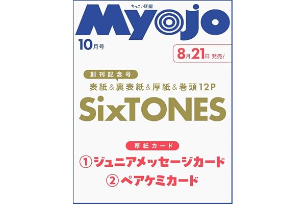 Myojo 2026年10月号増刊 ちっこいMyojo