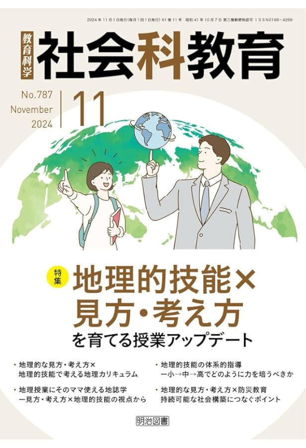 社会科教育 2024年 10月号 (主体的に考える力をつける！現代につなぐ
