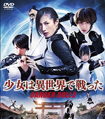 少女は異世界で戦った‐DANGER DOLLS‐ [DVD]