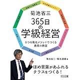 菊池省三 365日の学級経営 8つの菊池メソッドでつくる最高の教室
