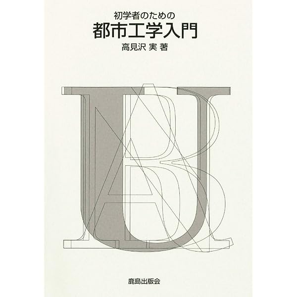 【中古】 建築計画・都市計画の数学 規模と安全の数理/数理工学社/青木義次 Amazon.co.jp: 建築計画・都市計画の数学: 規模と安全の数理