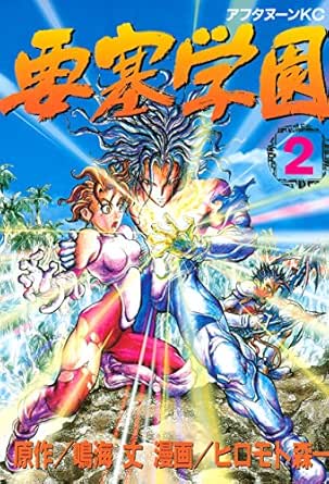 要塞学園 ２ アフタヌーンコミックス 鳴海丈 ヒロモト森一 青年マンガ Kindleストア Amazon