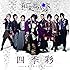 和楽器バンド「四季彩-shikisai- CD ONLY 初回生産限定盤(CD+スマプラミュージック)」