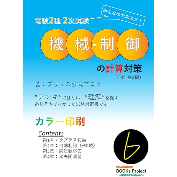 TAC　DVD 電験2種2次試験　機械制御の自動制御の講義　電験二種二次試験 Amazon.co.jp: みんなのおススメ！ 電験2種 2次試験 機械・制御の計算
