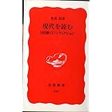 現代を読む: 100冊のノンフィクション (岩波新書 新赤版 243)