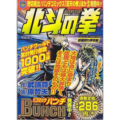 『北斗の拳』21巻