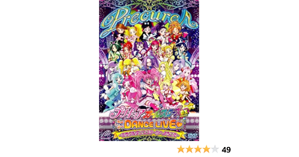 Amazon Co Jp プリキュアオールスターズdx The Dance Live ハート ミラクルダンスステージへようこそ Dvd Dvd ブルーレイ キュアメロディ キュアリズム キュアビート