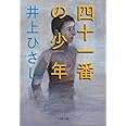 新装版 四十一番の少年 (文春文庫) (文春文庫 い 3-30)