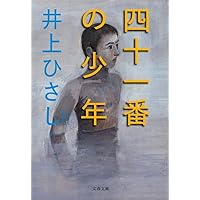 Amazon.co.jp: 井上ひさし短編中編小説集成 第1巻 : 井上 ひさし: 本