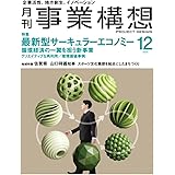 月刊事業構想2023年12月号　『最新型サーキュラーエコノミー』