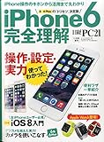 iPhone6 完全理解 (日経PC21 2014年11月号増刊)