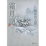 霜月記
